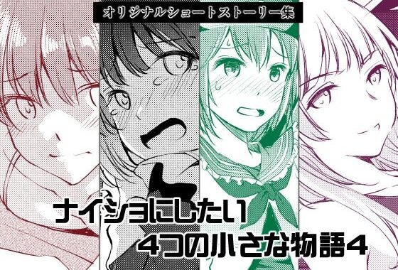 ナイショにしたい4つの小さな物語4【無料エロ漫画】d_619589…初回クーポンあり