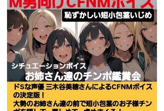 恥ずかしい短小包茎いじめ   お姉さん達のチンポ鑑賞会  ドS声優の三木谷美浦が大勢のお姉さんの前で貴方のお子様チンポを晒して…辱しめて…虐めまくる！   M男向けCFNMボイスの決定版！【無料エロ漫画】d_619591…実質無料