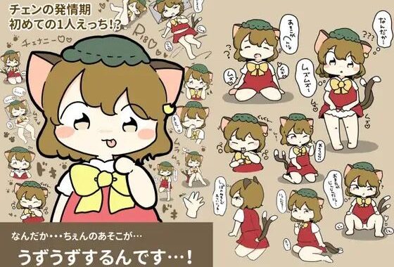チェンの発情期〜初めての1人えっち！？〜【無料エロ漫画】d_619620…無料で読む