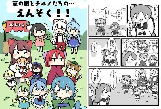 草の根とチルノだちのえんそく！【無料エロ漫画】d_619624…初回クーポンあり