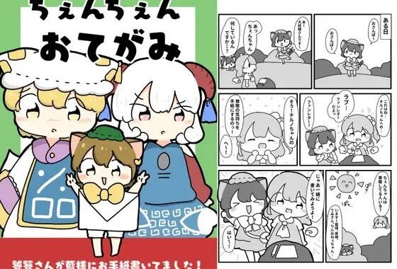 ちぇんちぇんおてがみ【無料エロ漫画】d_619625…実質無料