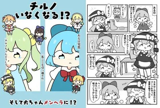 チルノいなくなる！？【無料エロ漫画】d_619667…初回クーポンあり
