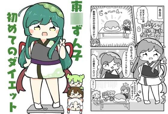 東北ずん子初めてのダイエット【無料エロ漫画】d_619670…実質無料