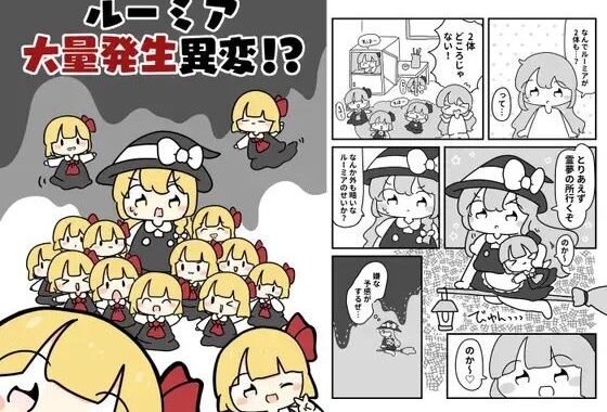 ルーミア大量発生異変！？【無料エロ漫画】d_619693…初回クーポンあり