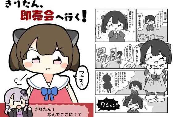 きりたん、即売会へ行く！【無料エロ漫画】d_619700…初回クーポンあり