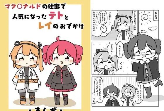 マク○ナルドの仕事で人気になったテトとレイのおでがけ【無料エロ漫画】d_619702…割引クーポンで超お得に