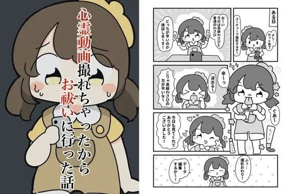 心霊動画撮れちゃったのでお祓いに行った話【無料エロ漫画】d_619704…実質無料