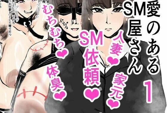愛のあるSM屋さん1話1.2【無料エロ漫画】d_619727…割引クーポンで超お得に