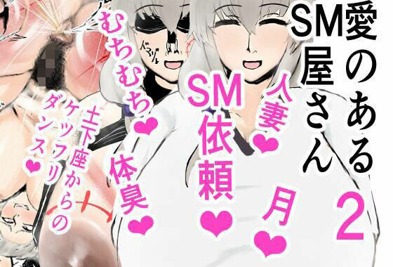愛のあるSM屋さん2話1.2【無料エロ漫画】d_619742…割引クーポンで超お得に