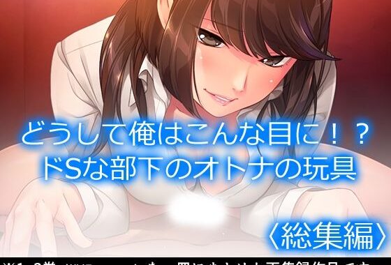どうして俺はこんな目に！？ドSな部下のオトナの玩具  ＜総集編＞【無料エロ漫画】d_619743…無料で読む