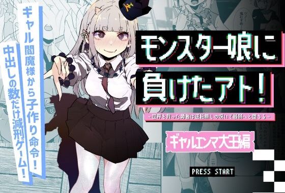 モンスター娘に負けたアト！〜世界を救った勇者は逆転無しの呪いで最弱へと堕ちる〜（3）-ギャルエンマ大王編-【無料エロ漫画】d_619889…無料で読む