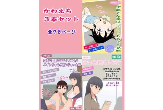 かわえち3本セット【無料エロ漫画】d_619917…初回クーポンあり