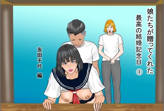 娘たちが贈ってくれた  最高の結婚記念日1  友田千代編【無料エロ漫画】d_619940…初回クーポンあり