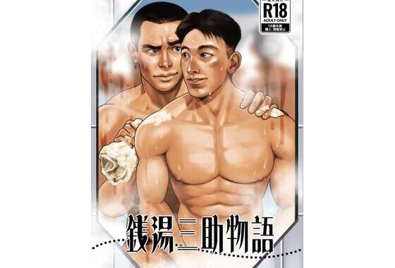 銭湯三助物語（銭湯シリーズ1作目）【無料エロ漫画】d_619945…割引クーポンで超お得に