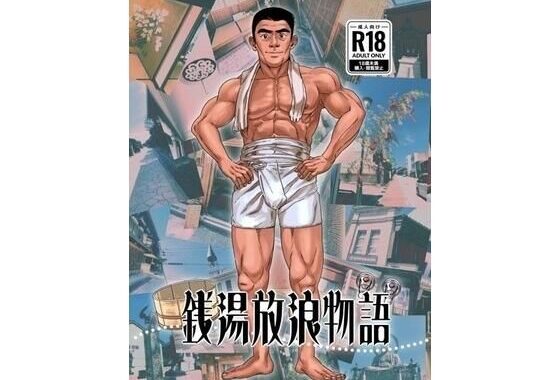銭湯放浪物語（銭湯シリーズ2作目）【無料エロ漫画】d_619951…無料で読む