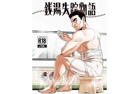 銭湯失踪物語（銭湯シリーズ3作目）【無料エロ漫画】d_619958…割引クーポンで超お得に