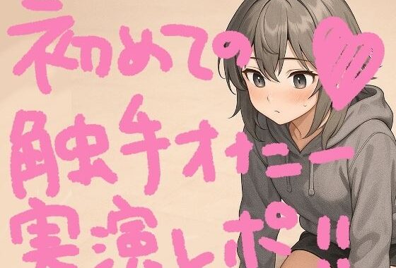 『テンタクルンルン』で初めての触手オナニー！げろ甘ふわぷに触感でぐちゅぐちゅ腰ヘコ止まんないっ【実演オナニー＆レビュー】【無料エロ漫画】d_620016…実質無料