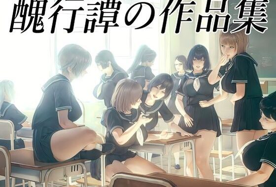 醜行譚の作品集【無料エロ漫画】d_620056…実質無料