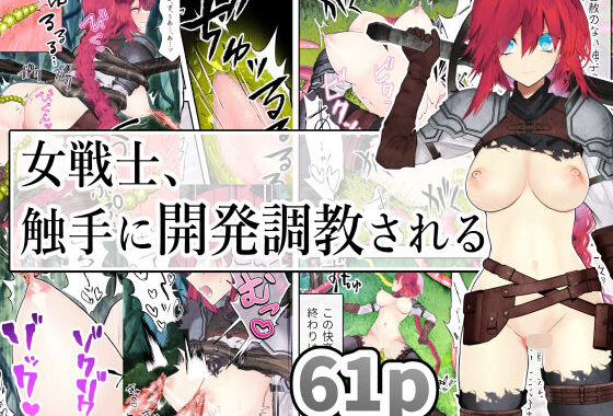 女戦士、触手に開発調教される【無料エロ漫画】d_620064…初回クーポンあり