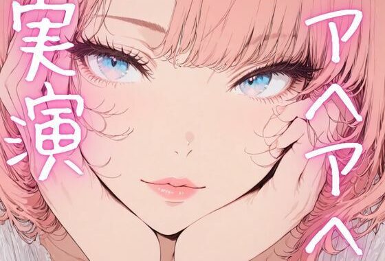 【期間限定110円  オナニー実演】アヘアヘしながらもおまんこイジメるの止まらないオナニー【無料エロ漫画】d_620075…無料で読む