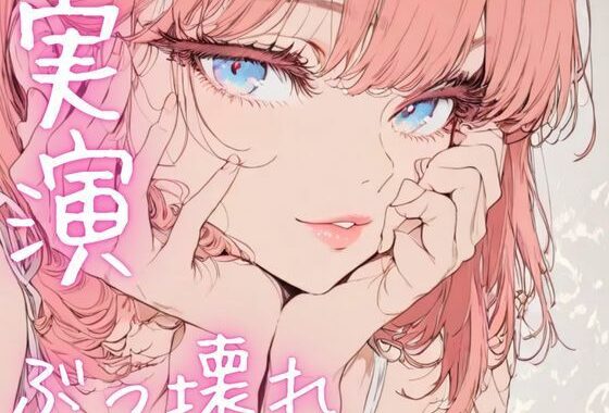 【期間限定110円  オナニー実演】ぶっ壊れオナニーでド下品声連発【無料エロ漫画】d_620076…割引クーポンで超お得に