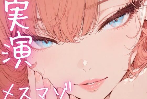 【期間限定110円  オナニー実演】メスマゾちゃんがちん媚しながらオホ声オナニー【無料エロ漫画】d_620077…割引クーポンで超お得に