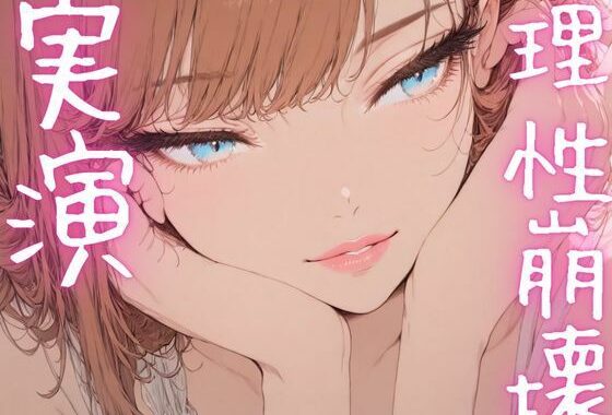 【期間限定110円  オナニー実演】理性崩壊しながらおまんこも崩壊させちゃうメスマゾ【無料エロ漫画】d_620079…実質無料