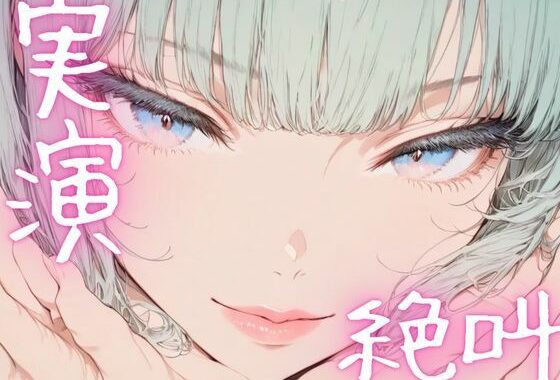【期間限定110円  オナニー実演】絶叫オナニーでイクイク【無料エロ漫画】d_620080…割引クーポンで超お得に