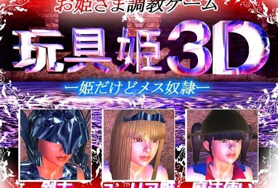 玩具姫3D ー姫だけどメス奴●ー （アンドロイド版）【無料エロ漫画】d_620140…初回クーポンあり