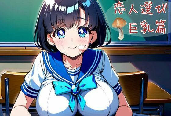 恋人選び  巨乳篇【無料エロ漫画】d_620186…割引クーポンで超お得に