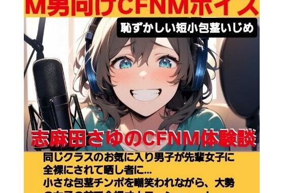 志麻田さゆのCFNM体験談  お気に入りの男の男の子が先輩女子に虐められて全裸でオナニーさせられるのを見ちゃった！  恥ずかしい短小包茎いじめ  M男向けCFNMボイス【無料エロ漫画】d_620200…初回クーポンあり