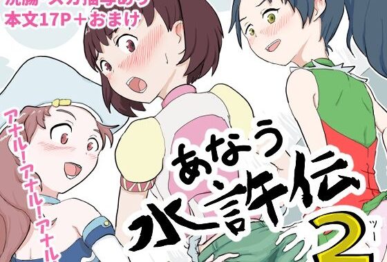 あなう水滸伝2【無料エロ漫画】d_620204…無料で読む