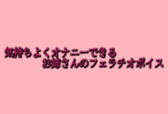 気持ちよくオナニーできるお姉さんのフェラチオボイス【無料エロ漫画】d_620227…割引クーポンで超お得に
