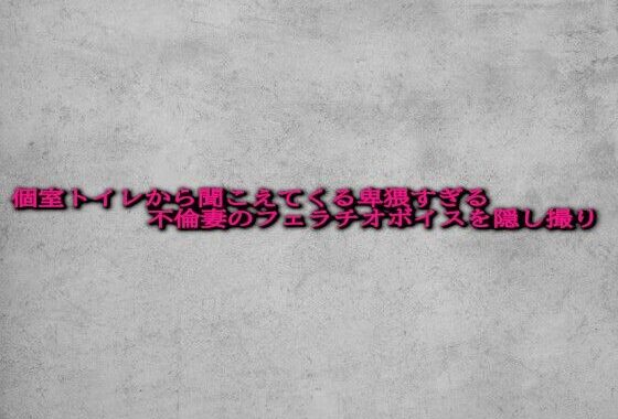 個室トイレから聞こえてくる卑猥すぎる不倫妻のフェラチオボイスを隠し撮り【無料エロ漫画】d_620240…割引クーポンで超お得に