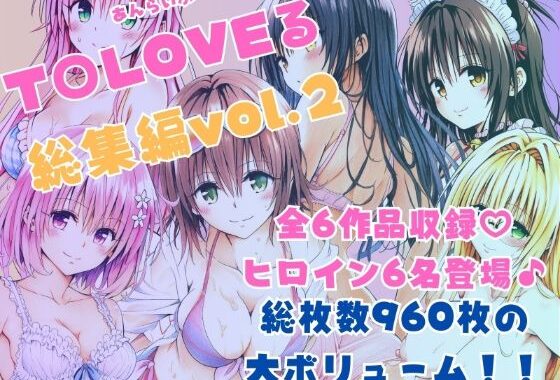 ToLOVEる総集編Vol.2【無料エロ漫画】d_620253…実質無料