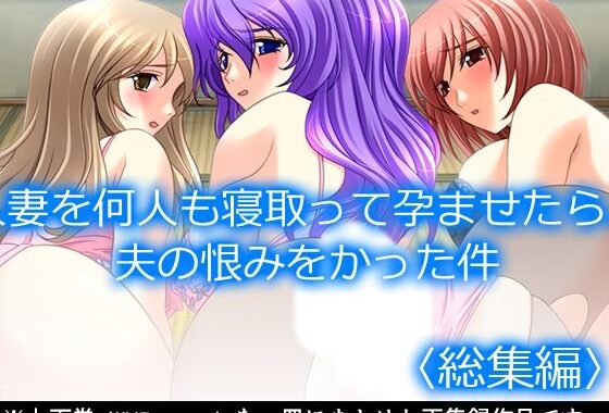 人妻を何人も寝取って孕ませたら、夫の恨みをかった件  ＜総集編＞【無料エロ漫画】d_620366…割引クーポンで超お得に