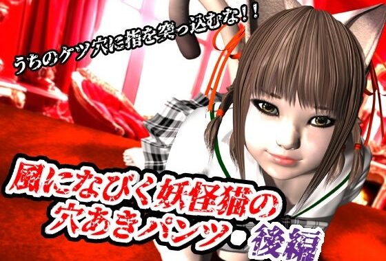 風になびく妖怪猫の穴あきパンツ.後編。【無料エロ漫画】d_620491…無料で読む