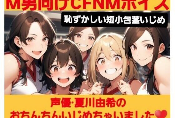 M男向けCFNMボイス  恥ずかしい短小包茎いじめ  夏川由希のおちんちんいじめちゃいました！【無料エロ漫画】d_620533…無料で読む
