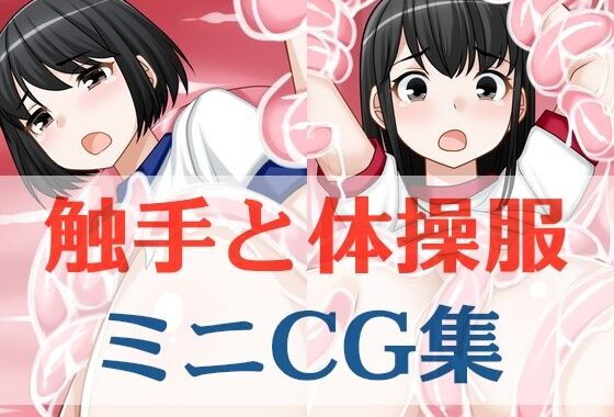 触手と体操服ミニCG集【無料エロ漫画】d_620560…実質無料