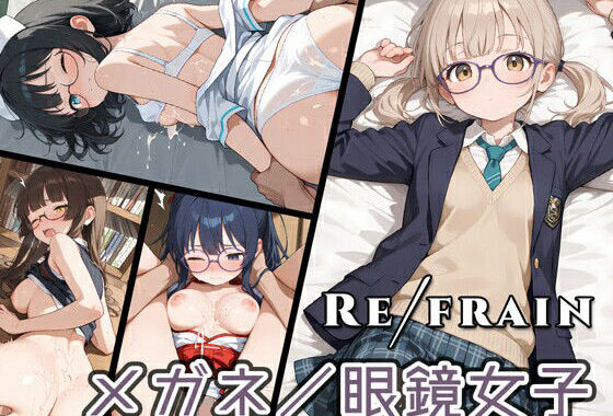 Refrain 眼鏡女子【無料エロ漫画】d_620669…無料で読む