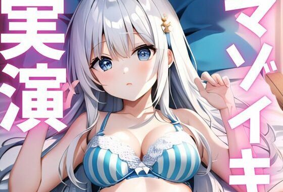 【期間限定110円  オナニー実演】マゾイキキメてアへガオ晒す変態ちゃん【無料エロ漫画】d_620774…初回クーポンあり