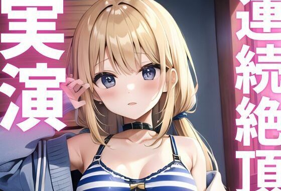 【期間限定110円  オナニー実演】連続絶頂キメて快感に飲まれちゃうマゾメスちゃん【無料エロ漫画】d_620777…割引クーポンで超お得に