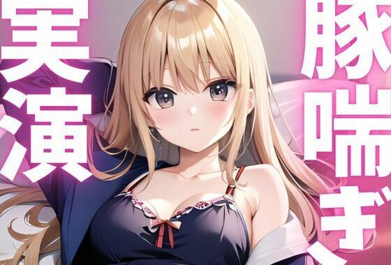 【期間限定110円  オナニー実演】アクメきまって豚喘ぎしちゃうマゾ豚ちゃん【無料エロ漫画】d_620780…割引クーポンで超お得に