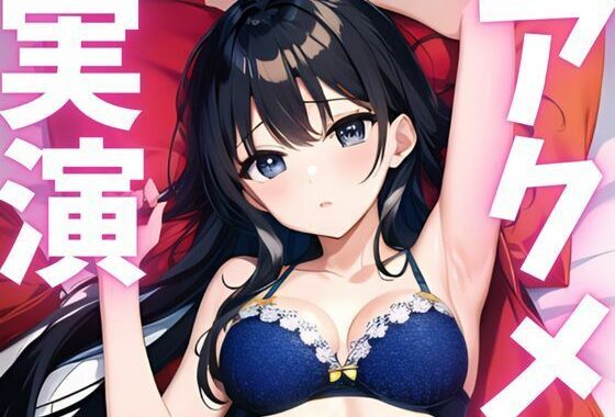 【期間限定110円  オナニー実演】アクメ大好き変態絶頂しちゃいます【無料エロ漫画】d_620782…割引クーポンで超お得に