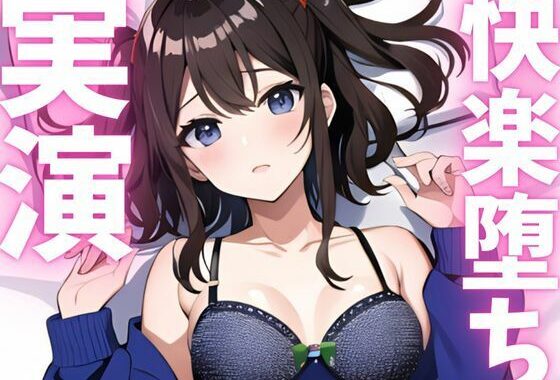 【期間限定110円  オナニー実演】快楽堕ち絶頂してオホ声止まらない【無料エロ漫画】d_620784…実質無料