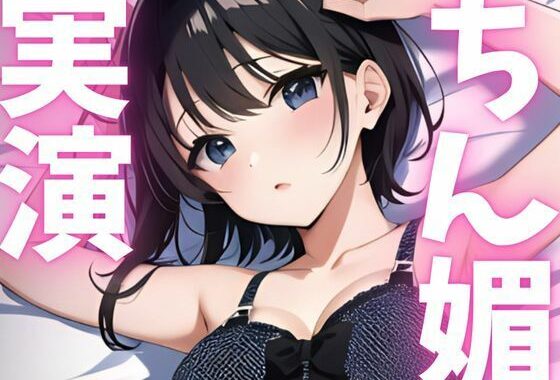 【期間限定110円  オナニー実演】ちん媚アクメしちゃいます！！【無料エロ漫画】d_620785…実質無料