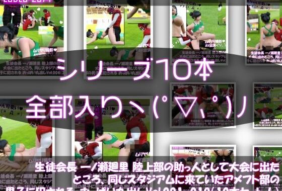 【▲500】生徒会長 一ノ瀬廻里 陸上部の助っ人として大会に出たところ、同じスタジアムに来ていたアメフト部の男子に犯●れる Vol.001〜010（おっぱい丸出し＆強●動画撮影シリーズ10本セット総集編！）【無料エロ漫画】d_620793…無料で読む