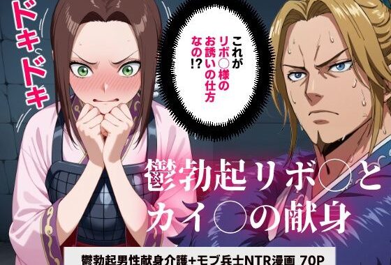 キング◯ム 鬱勃起リボ◯とカイ◯の献身【マンガ】【無料エロ漫画】d_620807…無料で読む