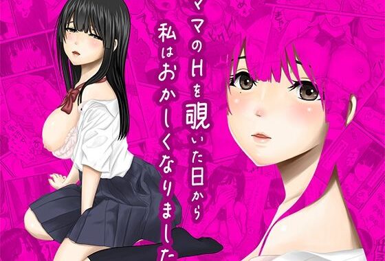 ママのHを覗いた日から 私はおかしくなりました【無料エロ漫画】d_620822…割引クーポンで超お得に