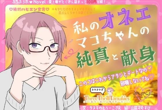 【ぷちぷらぶ】私のオネェ 〜マコちゃんの純真と献身〜【おちょもだち価格110円！】【無料エロ漫画】d_620915…割引クーポンで超お得に